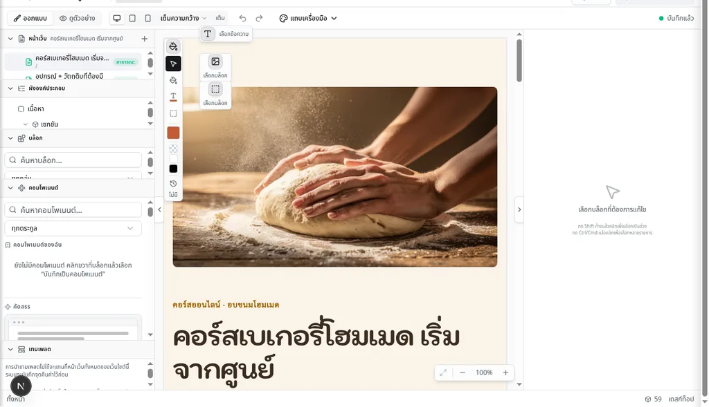 หน้าจอแก้ไขเว็บ เปิดหน้าคอร์สของเจ้าของเว็บเองอยู่ — แถบบล็อกอยู่ซ้าย ตัวหน้าอยู่กลาง