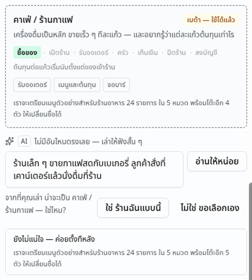หน้าจอจริง: จากประโยคที่พิมพ์ไว้ในช่อง ระบบเสนอ «คาเฟ่ / ร้านกาแฟ» ให้ดู พร้อมปุ่มยืนยัน ปุ่มขอเลือกเอง และปุ่มไว้ค่อยตั้งทีหลัง
