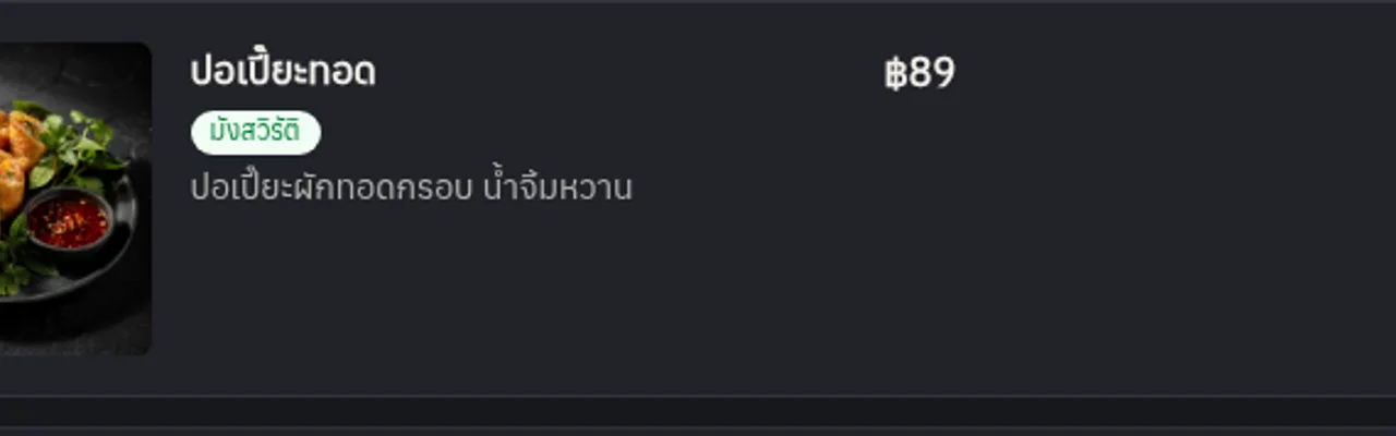 อาหารหนึ่งจานบนเมนูที่เผยแพร่แล้ว อย่างที่ลูกค้าเห็น