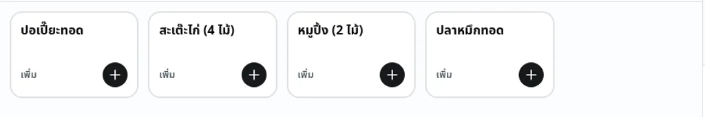 เมนูของร้านบนจอพนักงานเสิร์ฟ — กดเพิ่มลงออเดอร์ของโต๊ะได้เลย