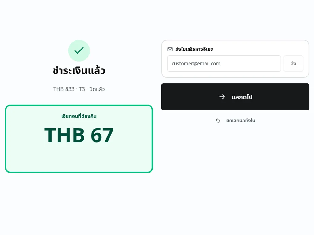 บิลที่เก็บเงินสดแล้ว พร้อมยอดเงินทอน