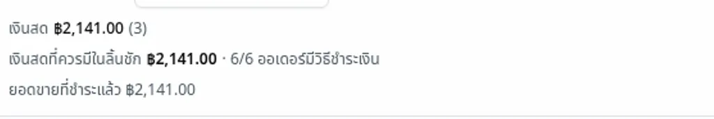 ยอดรับชำระของวันนี้ แยกตามวิธีที่ลูกค้าจ่าย พร้อมยอดเงินสดจากการขายวันนี้