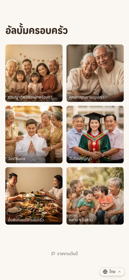 หน้าอัลบั้มรูปครอบครัวบนมือถือ เรียงรูปเป็นตาราง