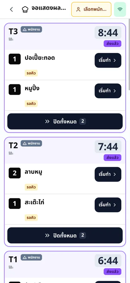 กระดานออเดอร์ในครัวบนมือถือ มีบิลของแต่ละโต๊ะ รายการอาหาร เวลาที่รอ และปุ่มเริ่มทำ