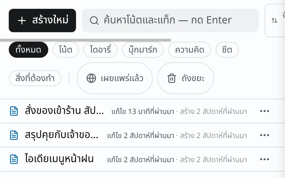 หน้ารายการโน้ต มีปุ่มเขียนใหม่ ช่องค้นหา แถบกรองประเภท และรายการโน้ตพร้อมเวลาที่แก้ไขล่าสุด