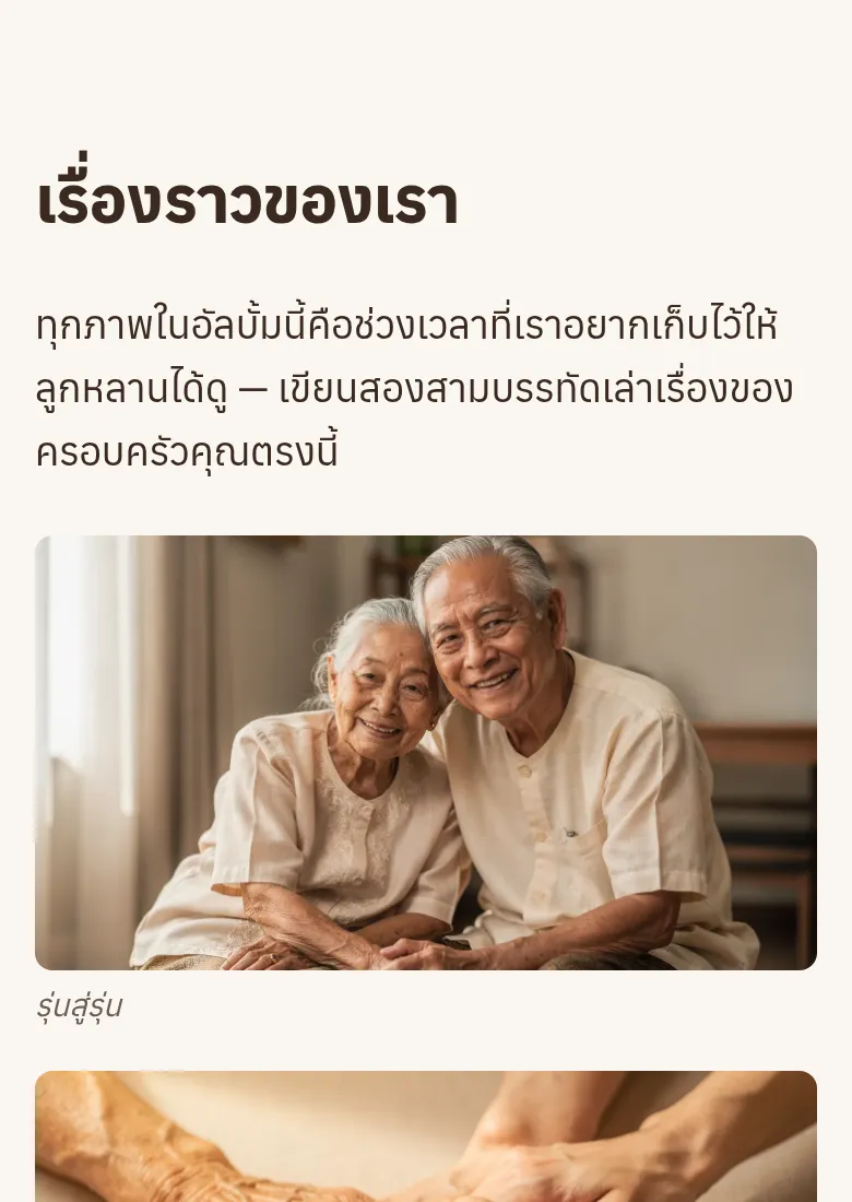 หน้าเล่าเรื่องของอัลบั้ม สลับย่อหน้าข้อความกับรูปครอบครัว