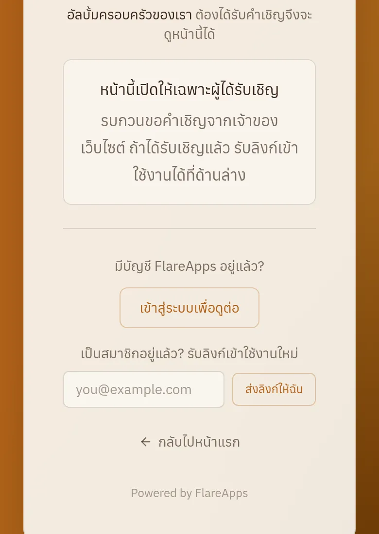 สิ่งที่คนที่ไม่ได้รับเชิญเห็น: หน้าบอกว่าต้องได้รับเชิญก่อน ไม่มีรูปในหน้า