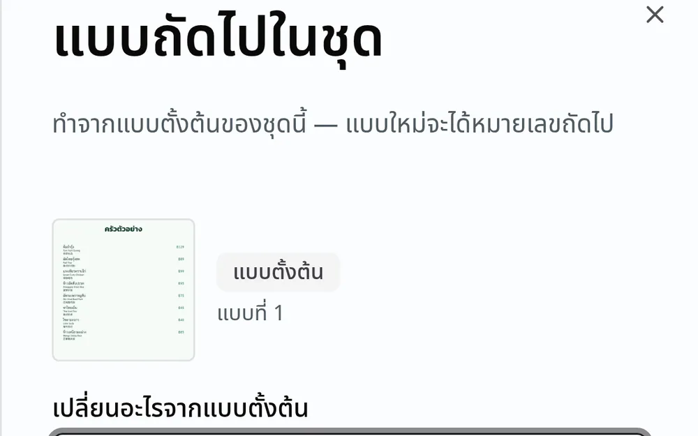 หน้าจอสั่งทำแบบถัดไปในชุด โดยเริ่มจากแบบตั้งต้นของชุดนั้น