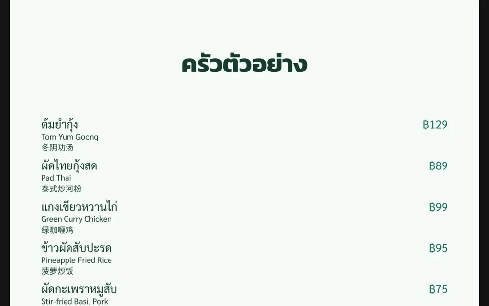 แผ่นเมนูที่จัดวางจากแคตตาล็อกของร้านตัวอย่าง ชื่อเมนูพิมพ์เป็นภาษาไทย อังกฤษ และภาษาจีนตัวย่อ พร้อมราคา