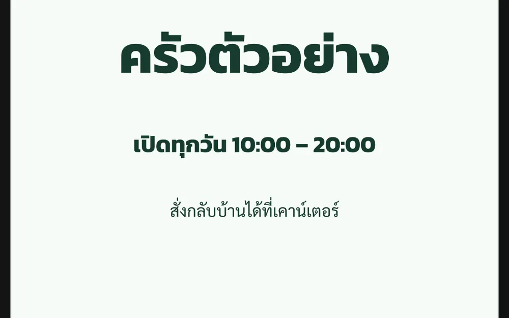 แบบป้ายหน้าร้านของร้านตัวอย่าง มีชื่อร้าน เวลาเปิด-ปิด และข้อความแจ้งที่พิมพ์ไว้