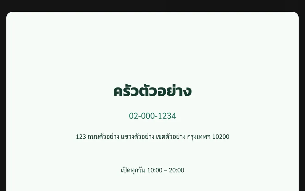 แบบโปสเตอร์ติดต่อของร้านตัวอย่าง มีชื่อร้าน เบอร์โทร ที่อยู่ และเวลาเปิด-ปิดที่พิมพ์ไว้