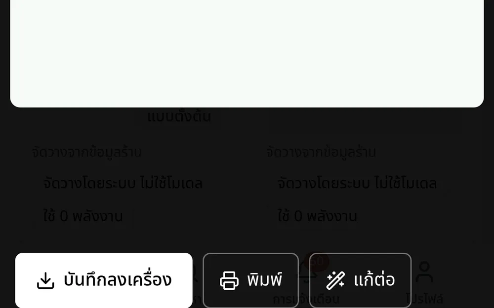 ปุ่มทางออกสามปุ่มใต้แบบที่เปิดอยู่ — บันทึกลงเครื่อง พิมพ์ หรือแก้ต่อ
