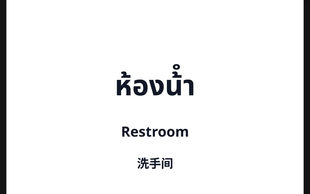 แบบป้ายในร้าน คำว่า «ห้องน้ำ» พิมพ์เป็นภาษาไทย อังกฤษ และภาษาจีนตัวย่อ