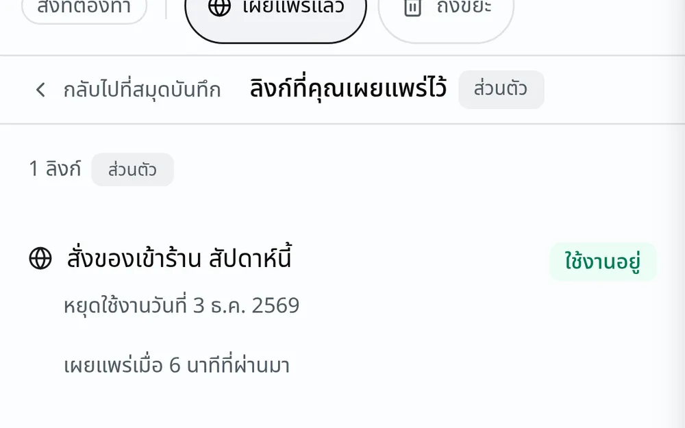 ทะเบียนลิงก์ที่เผยแพร่ไว้ หนึ่งลิงก์ สถานะใช้งานอยู่ พร้อมวันที่ลิงก์จะหยุดใช้งาน