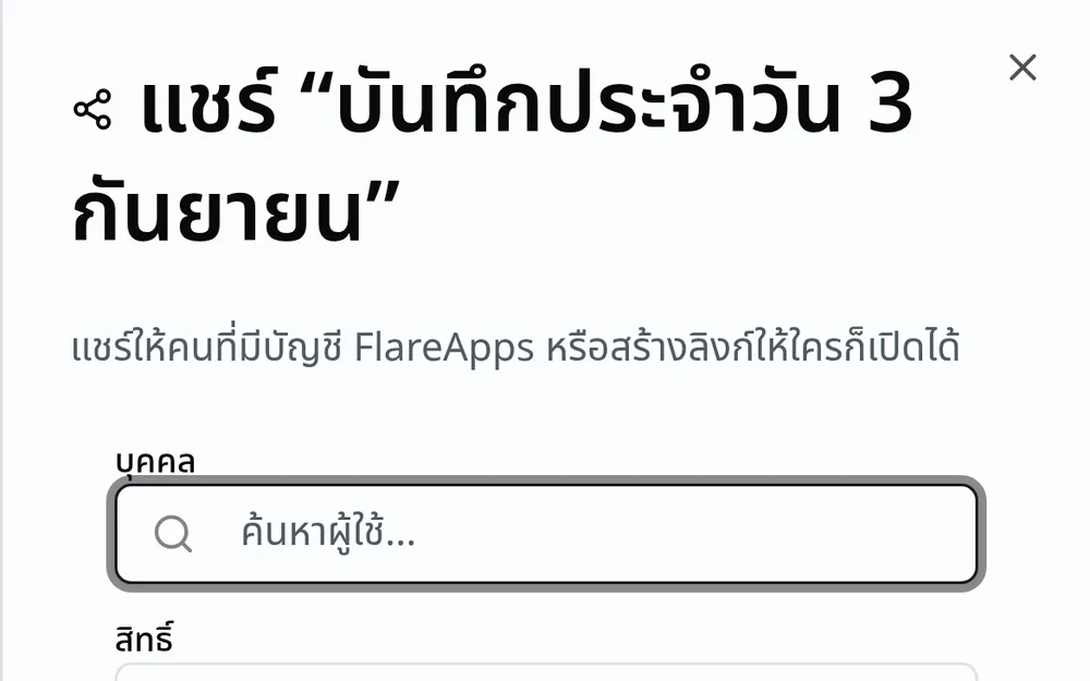 กล่องแชร์ของโน้ตหนึ่งฉบับ แชร์ให้คนที่มีบัญชี FlareApps หรือสร้างลิงก์ให้ใครก็เปิดได้ พร้อมช่องค้นหาผู้ใช้และช่องสิทธิ์