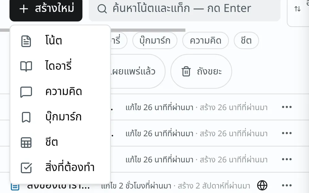 เมนูสร้างใหม่ เปิดอยู่ มีโน้ต ไดอารี่ ความคิด บุ๊กมาร์ก ชีต และสิ่งที่ต้องทำ